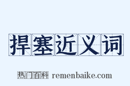 捍塞近义词是什么意思的图片